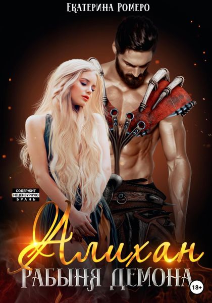 Обложка книги  «Алихан. Рабыня демона»