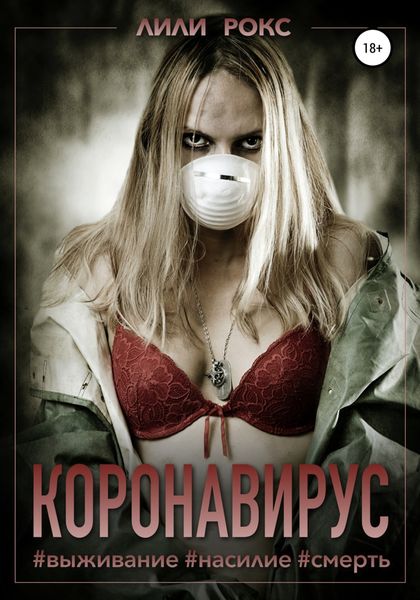 Обложка книги  «Коронавирус»