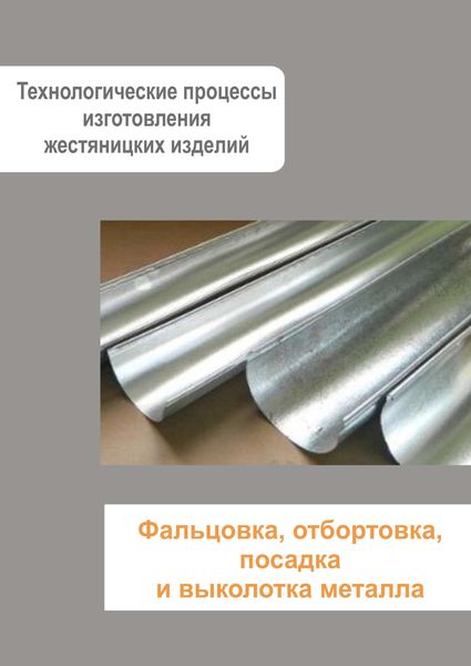 Обложка книги  «Жестяницкие работы. Фальцовка, отбортовка, посадка и выколотка металла»