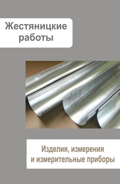 Обложка книги  «Жестяницкие работы. Изделия, измерения и измерительные приборы»