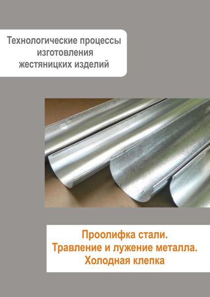 Обложка книги  «Жестяницкие работы. Проолифка стали. Травление и лужение металла. Холодная клепка»
