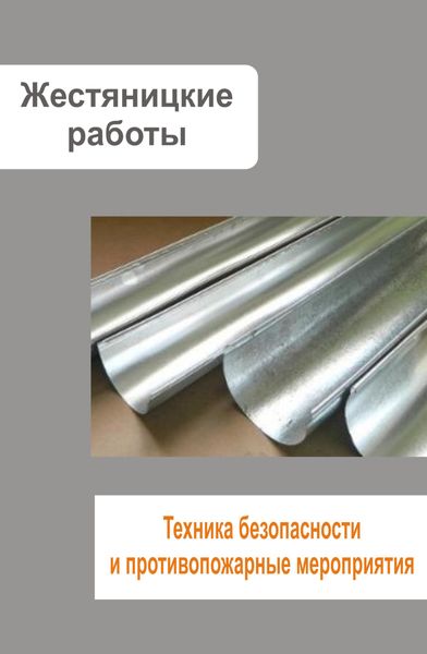 Обложка книги  «Жестяницкие работы. Техника безопасности и противопожарные мероприятия»