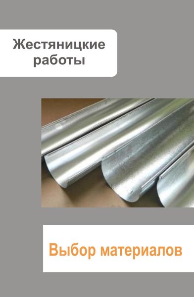 Обложка книги  «Жестяницкие работы. Выбор материалов»
