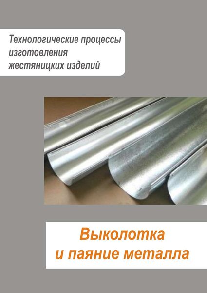 Обложка книги  «Жестяницкие работы. Выколотка и паяние металла»