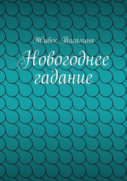 Обложка книги «Новогоднее гадание»