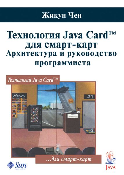 Обложка книги  «Технология Java Card для смарт-карт. Архитектура и руководство программиста»
