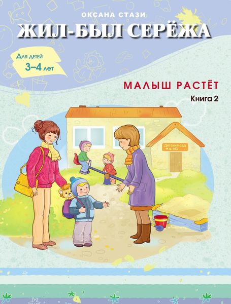 Обложка книги  «Жил-был Серёжа. Малыш растёт. Книга 2»