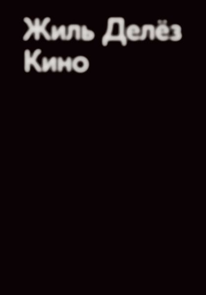 Обложка книги «Кино»