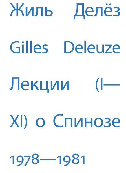 Обложка книги «Лекции о Спинозе. 1978 – 1981»