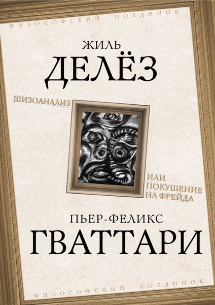 Обложка книги «Шизоанализ, или Покушение на Фрейда»