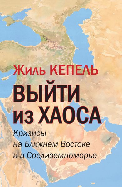 Обложка книги «Выйти из хаоса. Кризисы на Ближнем Востоке и в Средиземноморье»