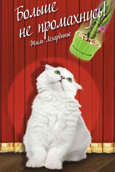 Обложка книги «Больше не промахнусь!»