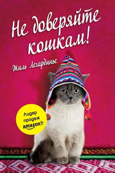 Обложка книги «Не доверяйте кошкам!»