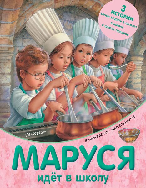 Обложка книги «Маруся идёт в школу»