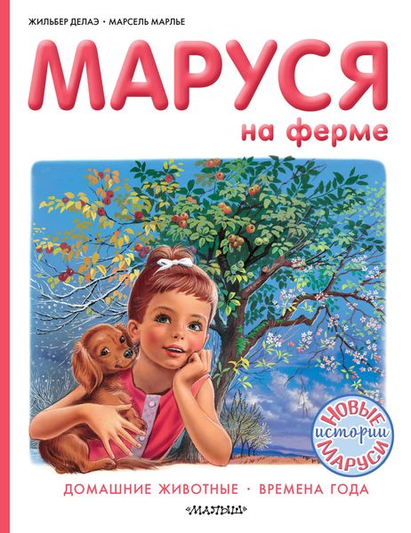 Обложка книги  «Маруся на ферме : Домашние животные. Времена года»