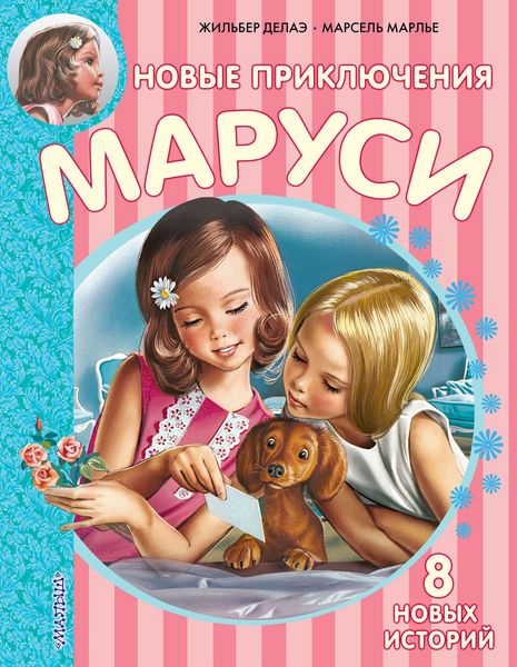 Обложка книги  «Новые приключения Маруси»