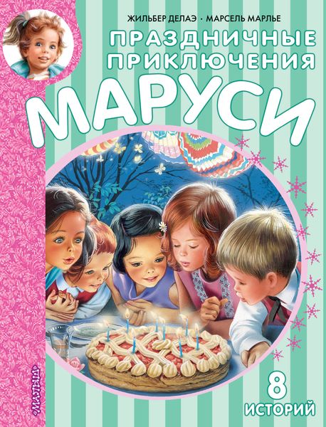 Обложка книги  «Праздничные приключения Маруси»