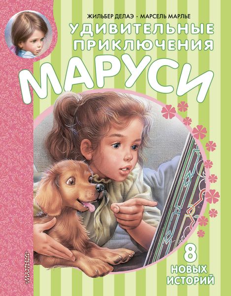 Обложка книги «Удивительные приключения Маруси»