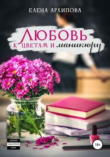Обложка книги  «Любовь к цветам и маникюру»