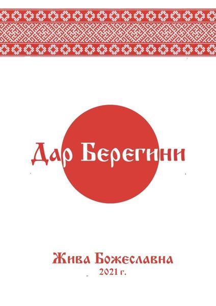 Обложка книги  «Дар Берегини»