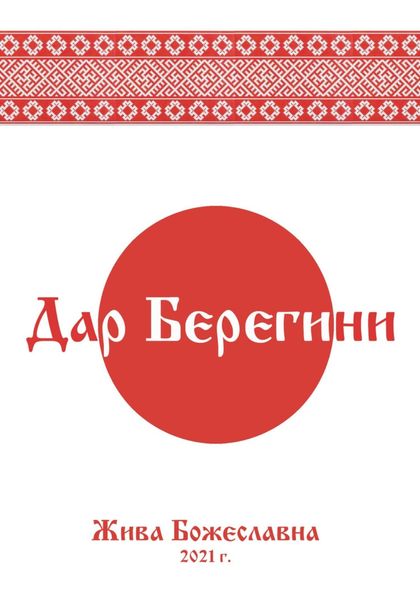 Обложка книги  «Дар Берегини»