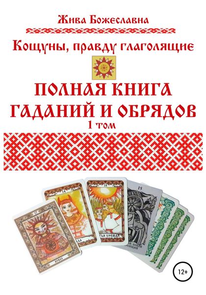 Обложка книги  «Кощуны, правду глаголящие. Полная книга гаданий и обрядов. 1 том»