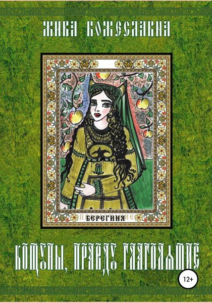 Обложка книги  «Кощуны, правду глаголящие»