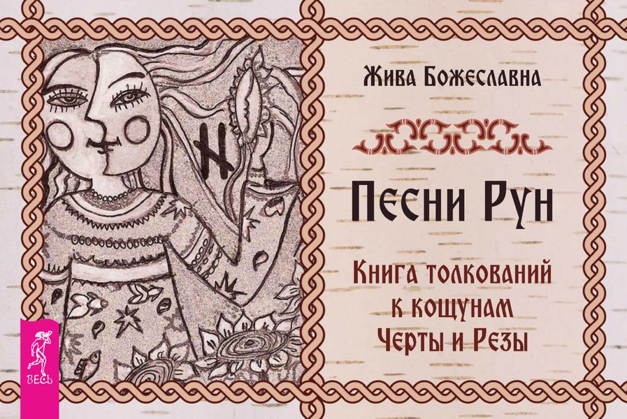 Обложка книги  «Песни Рун. Книга толкований к кощунам Черты и Резы»