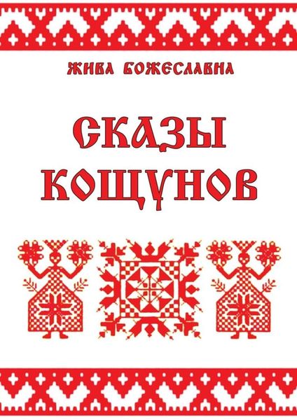 Обложка книги  «Сказы кощунов. Толкования и календарь кощунов»
