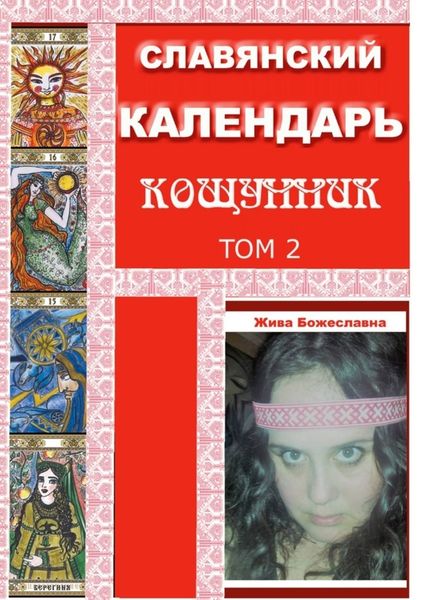 Обложка книги  «Славянский Календарь Кощунник. Том 2»