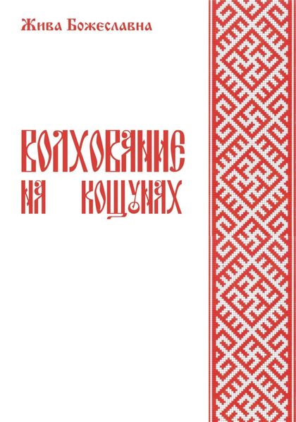 Обложка книги  «Волхование на кощунах»