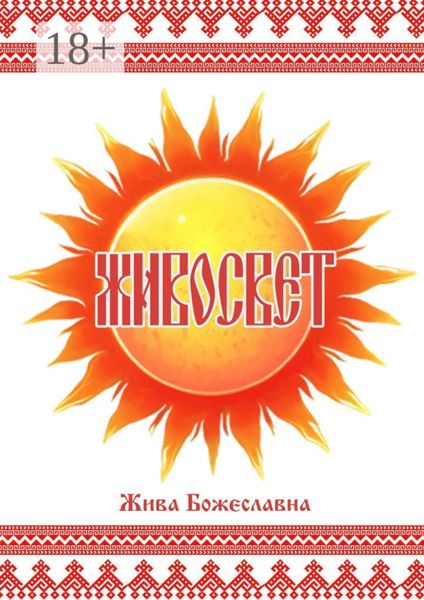 Обложка книги  «Живосвет»