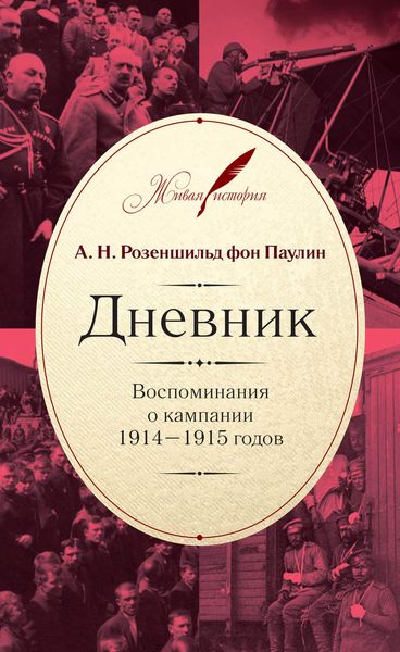 Обложка книги  «Дневник: Воспоминания о кампании 1914–1915 годов»
