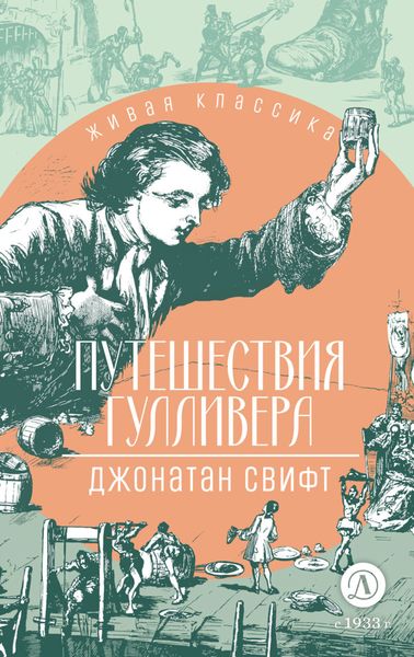 Обложка книги  «Путешествия Гулливера»