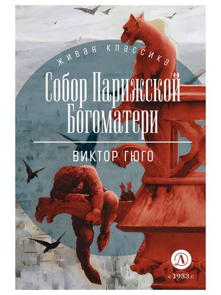 Обложка книги  «Собор Парижской Богоматери»