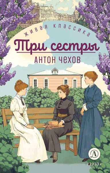 Обложка книги  «Три сестры»