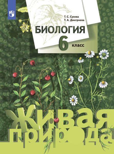 Обложка книги  «Биология. 6 класс»