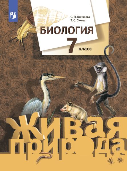 Обложка книги  «Биология. 7 класс»
