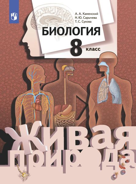 Обложка книги  «Биология. Живая природа. 8 класс»