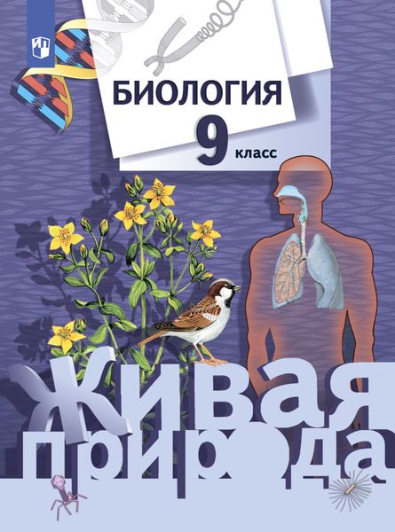 Обложка книги  «Биология. Живая природа. 9 класс»