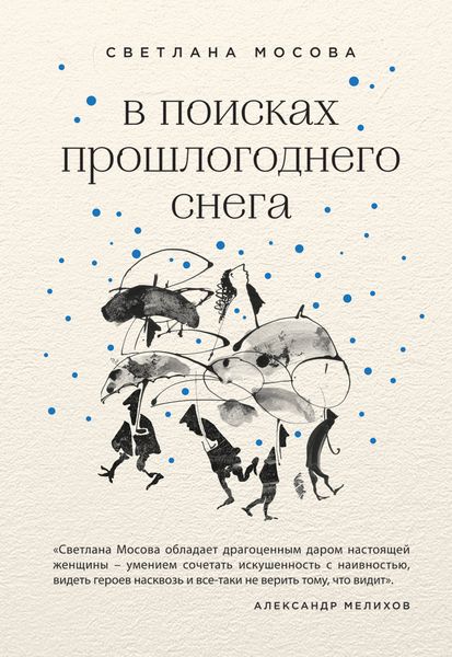 Обложка книги  «В поисках прошлогоднего снега»