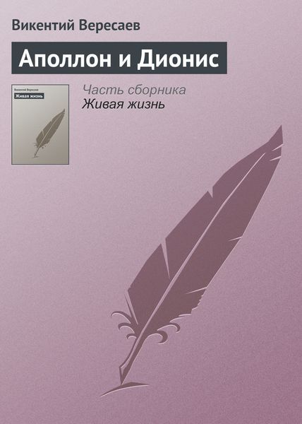 Обложка книги  «Аполлон и Дионис»