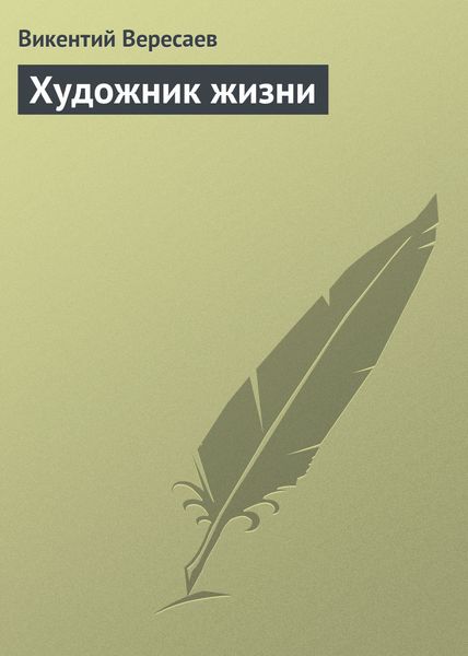 Обложка книги  «Художник жизни»