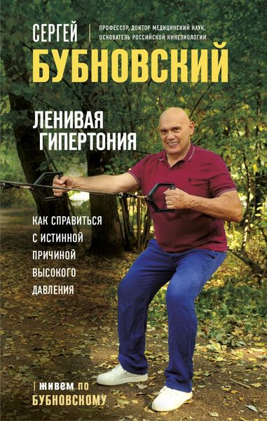 Обложка книги  «Ленивая гипертония. Как справиться с истинной причиной высокого давления»