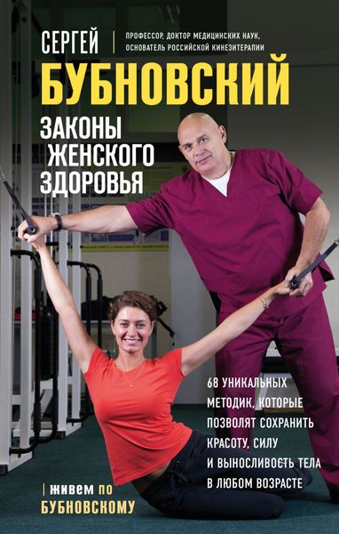 Обложка книги  «Законы женского здоровья. 68 уникальных методик, которые позволят сохранить красоту, силу и выносливость тела в любом возрасте»