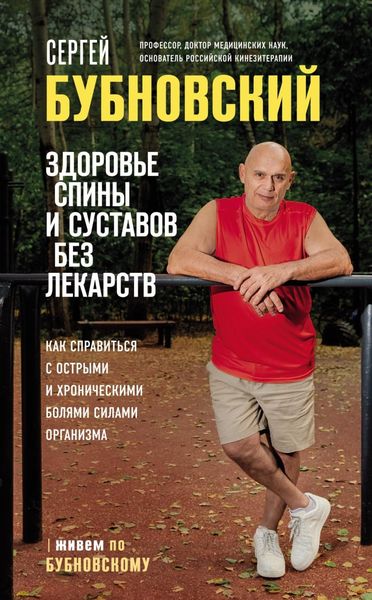 Обложка книги  «Здоровье спины и суставов без лекарств. Как справиться с острыми и хроническими болями силами организма»