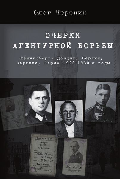 Обложка книги  «Очерки агентурной борьбы: Кёнигсберг, Данциг, Берлин, Варшава, Париж. 1920–1930-е годы»