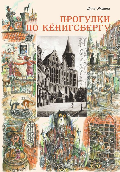 Обложка книги  «Прогулки по Кёнигсбергу»