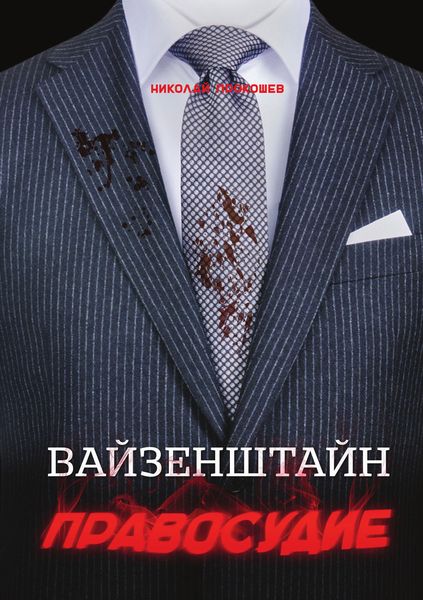 Обложка книги  «Вайзенштайн. Правосудие»