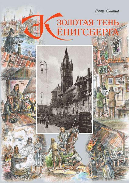 Обложка книги  «Золотая тень Кёнигсберга»